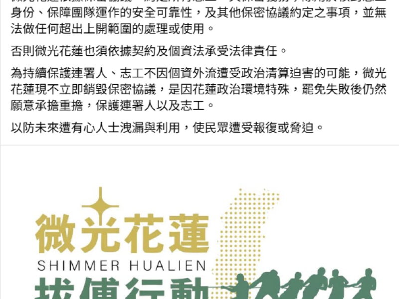 罷團微光花蓮「不銷毀連署人、志工個資」觸法引眾怒 網憤要求兌現承諾 立即銷毀否則提告